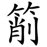 箾