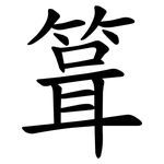 箿