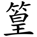 篁
