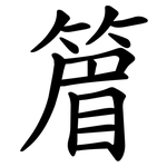 篃