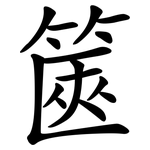 篋