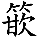 篏