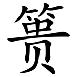 篑
