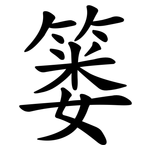 篓