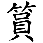 篔