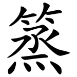 篜