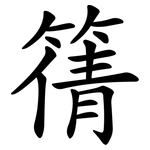 篟