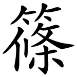 篠
