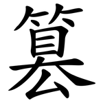 篡