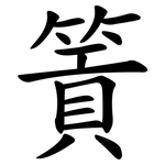 篢