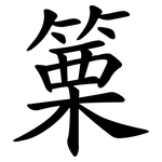 篥