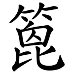 篦