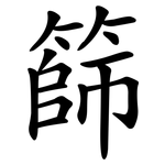 篩 篩