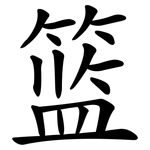 篮 篮