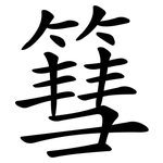 篲