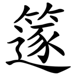 篴