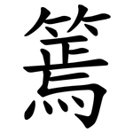 篶