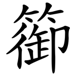 篽