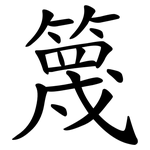 篾