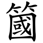 簂