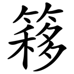 簃