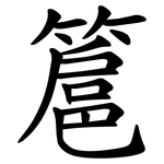簄