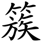 簇