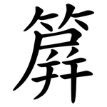 簈