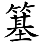 簊
