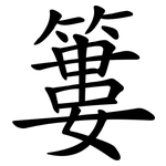 簍