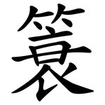 簑