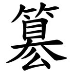 簒