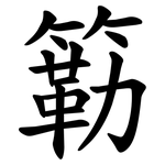簕