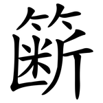 簖