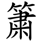 簘
