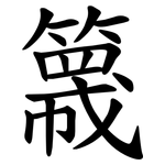 簚