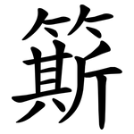簛