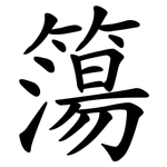 簜