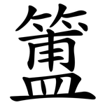 簠