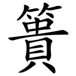 簣