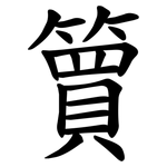 簤