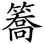 簥
