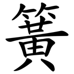簧 簧