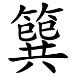 簨