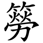 簩