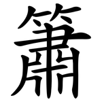 簫