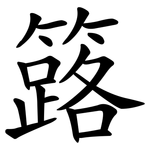 簬