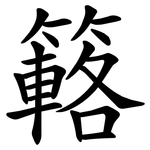 簵
