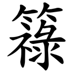 簶