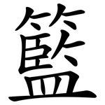 籃 籃